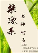 禁欲系男神系统