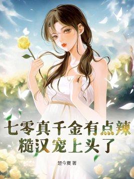 七零真千金五岁半免费阅读