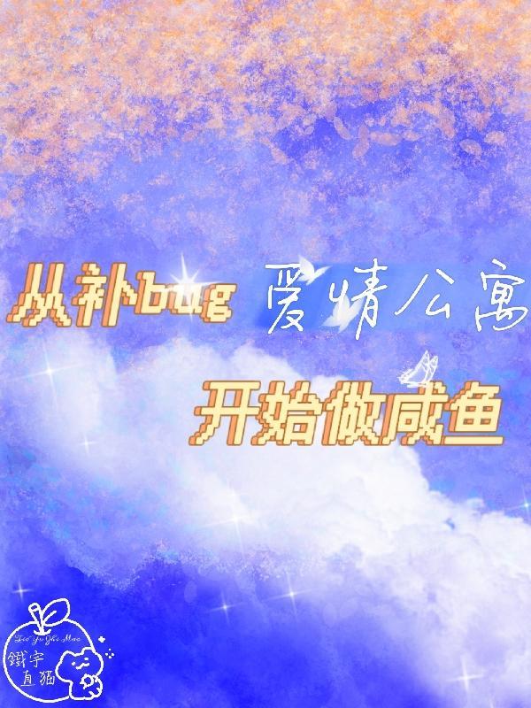 爱情公寓里的咸鱼