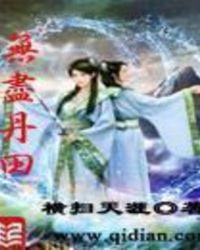 无尽丹田等级划分 全部