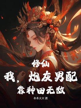 修仙炮灰男主