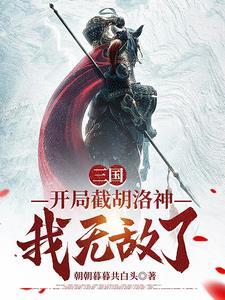 三国以天罡三十六斧横扫天下 列表