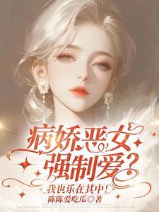 姐姐是病娇怎么办