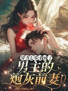 穿成七零男主他前妻