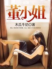 董小姐是哪里人
