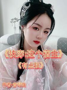 快穿之这个宿主有点霉