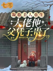 凝脂美人在六零[穿书