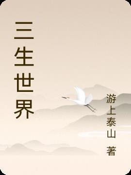 三生世界崩塌了知鹤重生回来的
