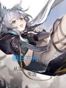 明日方舟的日常生活