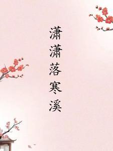潇潇落月免费阅读
