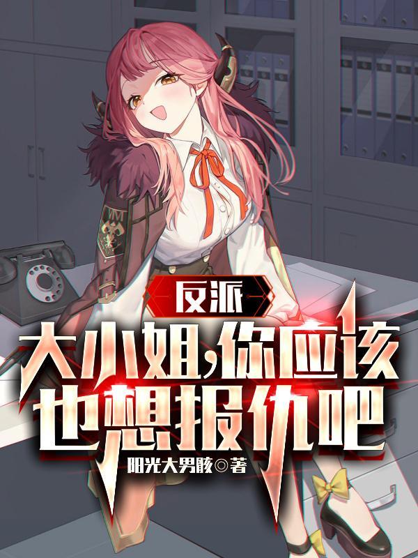 反派大小姐gl