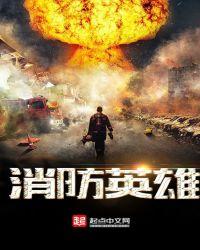 消防英雄有哪些