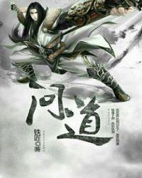 问道探案镖局风云