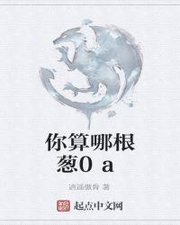 你算哪根葱的委婉表达