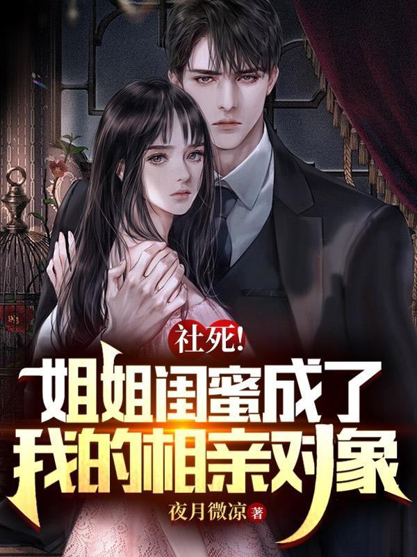 社死姐姐闺蜜成了我的相亲对象