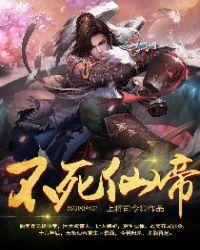 不死仙帝叶尘女主角都有谁