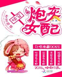 快穿炮灰女配不走剧情