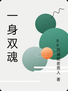 一身双魂的双男主