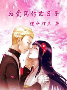 与爱同行的下一句