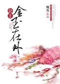 公主金玉在外微博福利
