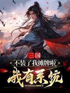 我摊牌了出自哪里