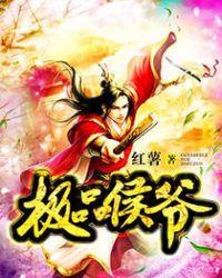 极品侯爷女主角简介