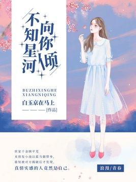 不知星河向你倾txt