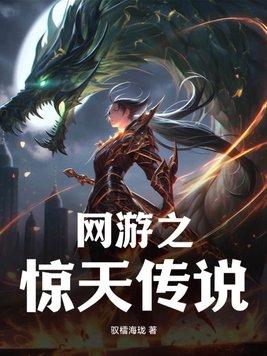 网游之传奇txt