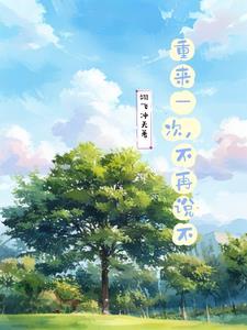 重来一次歌曲