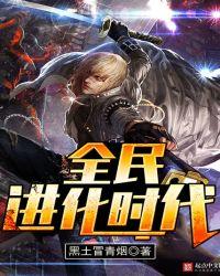 全民进化时代实力划分