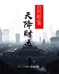 天降财运什么意思