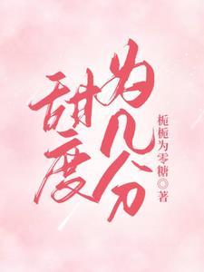 桃枝甜渍txt