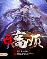 汉末高顺 聚合中文网