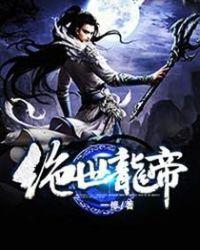 绝世龙帝免费阅读