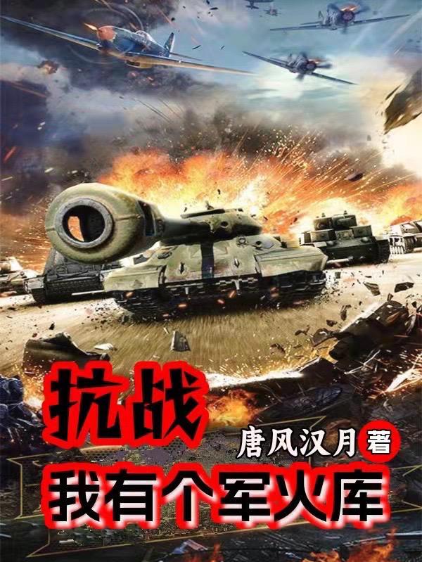 抗战之我有一座军工厂