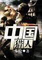 中国猎人庄小龙