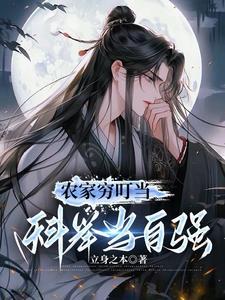 农家科举by