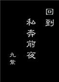 回到私奔前夜免费阅读