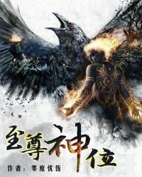 至尊神位TXT免费全本