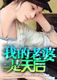 我的老婆是天后宁