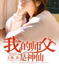 我的师傅是神仙几个老婆