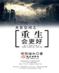 末世空间重生会更好悠悠细水