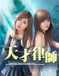 天才宝宝律师妈 免费
