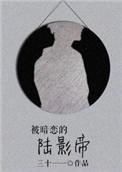 被暗恋的陆影帝作者三十一一