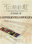 下一站彩虹片尾曲叫什么