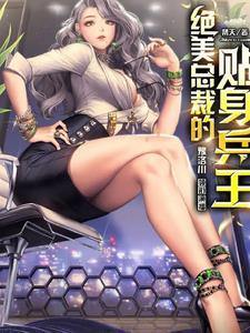 绝美总裁贴身保镖