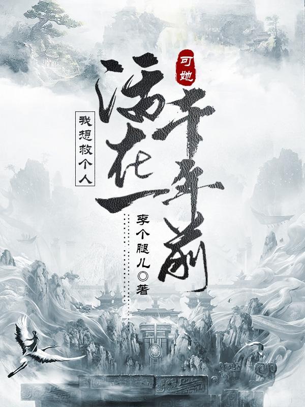 可她活在一千年前百度百科