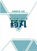 吸引特殊人群的我药丸txt