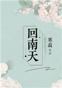 回南天 电影