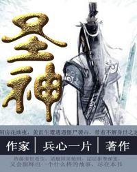 圣神重生从当好纨绔开始